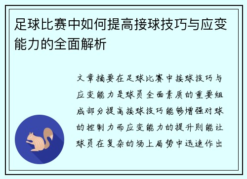 足球比赛中如何提高接球技巧与应变能力的全面解析