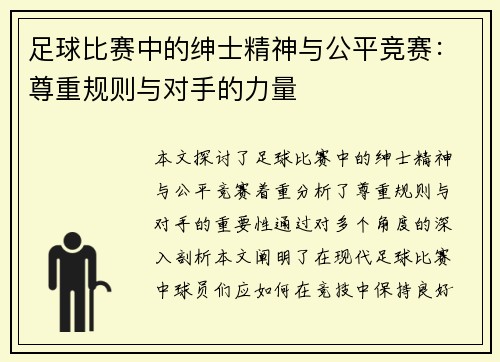 足球比赛中的绅士精神与公平竞赛：尊重规则与对手的力量