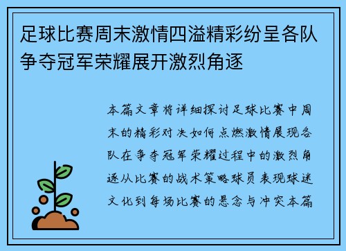 足球比赛周末激情四溢精彩纷呈各队争夺冠军荣耀展开激烈角逐