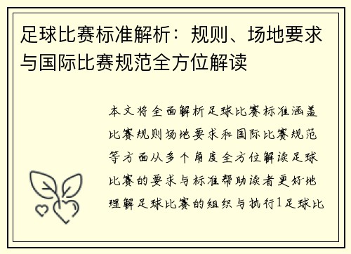足球比赛标准解析：规则、场地要求与国际比赛规范全方位解读