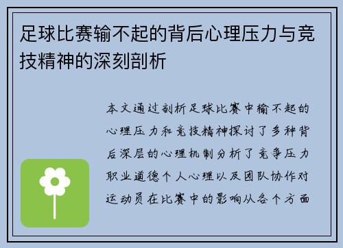 足球比赛输不起的背后心理压力与竞技精神的深刻剖析