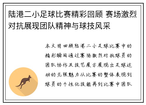 陆港二小足球比赛精彩回顾 赛场激烈对抗展现团队精神与球技风采
