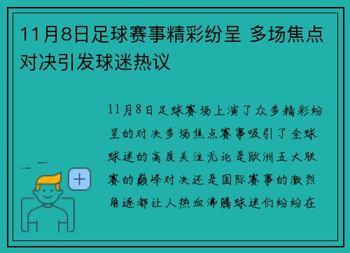 11月8日足球赛事精彩纷呈 多场焦点对决引发球迷热议
