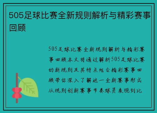 505足球比赛全新规则解析与精彩赛事回顾
