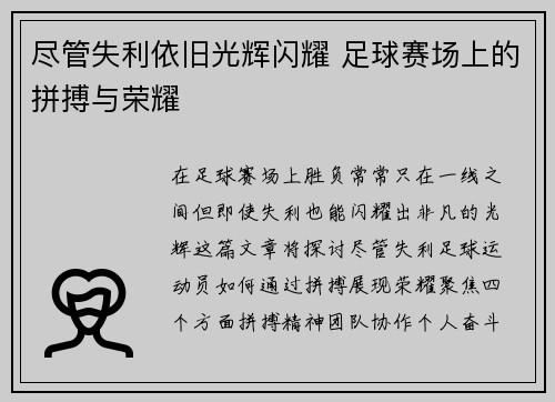尽管失利依旧光辉闪耀 足球赛场上的拼搏与荣耀
