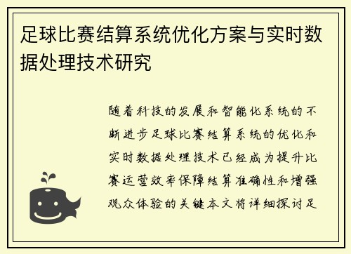 足球比赛结算系统优化方案与实时数据处理技术研究