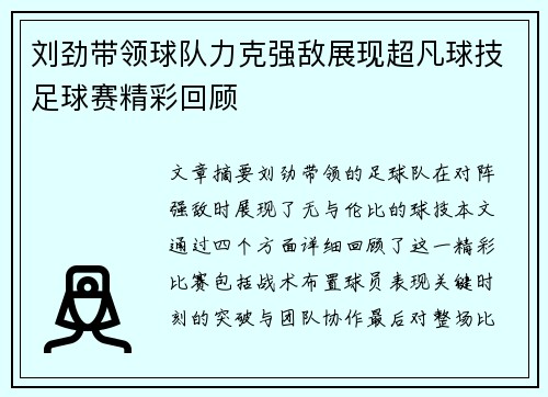 刘劲带领球队力克强敌展现超凡球技足球赛精彩回顾