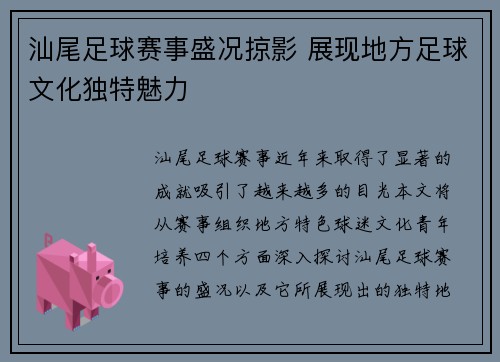 汕尾足球赛事盛况掠影 展现地方足球文化独特魅力