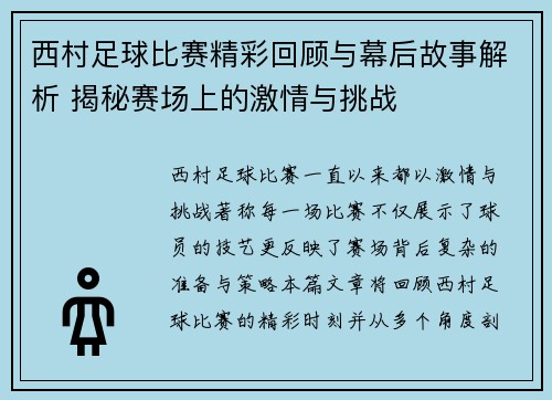西村足球比赛精彩回顾与幕后故事解析 揭秘赛场上的激情与挑战