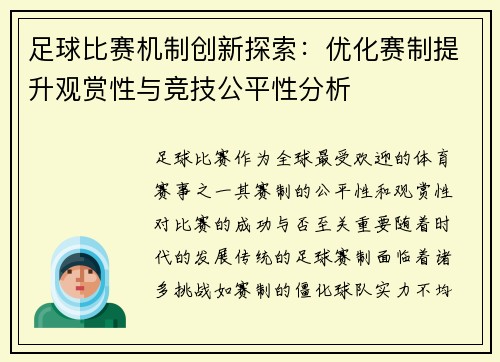 足球比赛机制创新探索：优化赛制提升观赏性与竞技公平性分析
