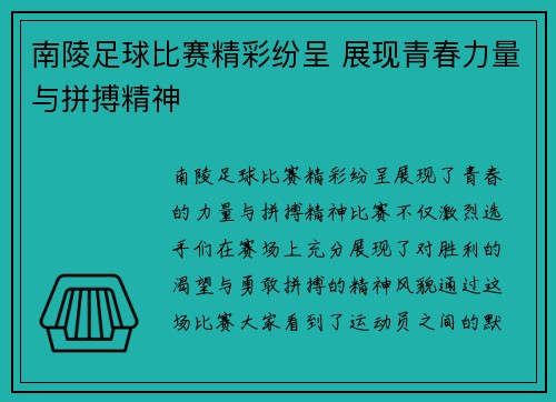 南陵足球比赛精彩纷呈 展现青春力量与拼搏精神