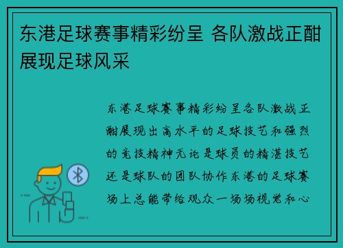 东港足球赛事精彩纷呈 各队激战正酣展现足球风采
