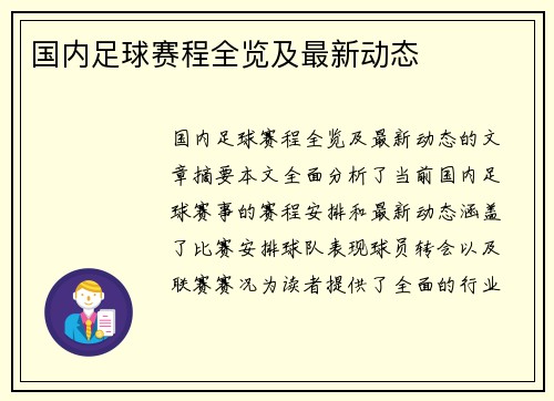 国内足球赛程全览及最新动态