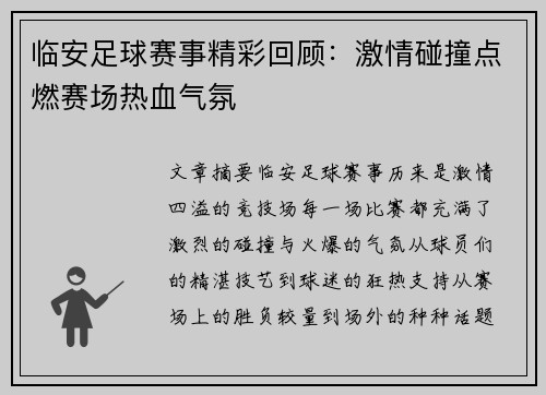 临安足球赛事精彩回顾：激情碰撞点燃赛场热血气氛