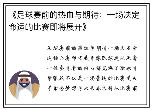 《足球赛前的热血与期待：一场决定命运的比赛即将展开》