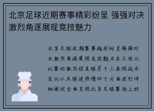 北京足球近期赛事精彩纷呈 强强对决激烈角逐展现竞技魅力