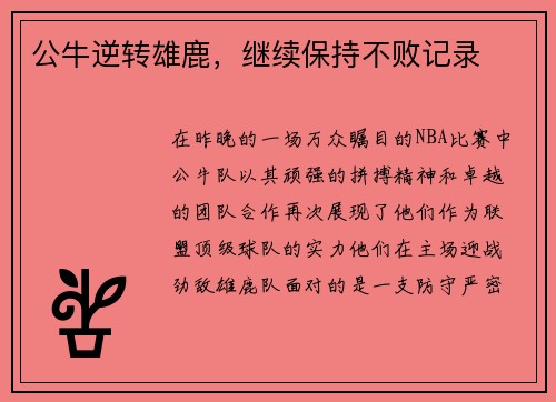 公牛逆转雄鹿，继续保持不败记录
