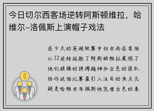 今日切尔西客场逆转阿斯顿维拉，哈维尔-洛佩斯上演帽子戏法