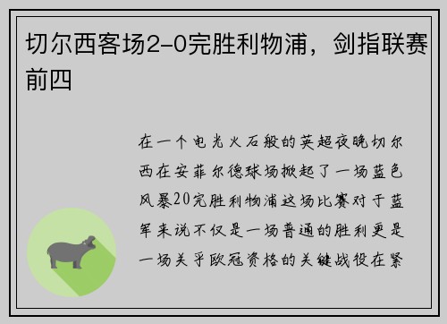 切尔西客场2-0完胜利物浦，剑指联赛前四