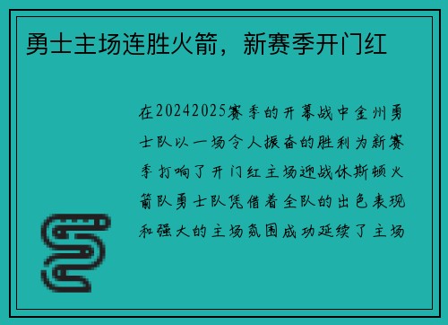 勇士主场连胜火箭，新赛季开门红