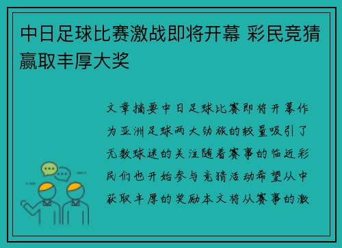 中日足球比赛激战即将开幕 彩民竞猜赢取丰厚大奖