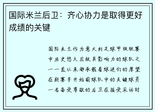 国际米兰后卫：齐心协力是取得更好成绩的关键