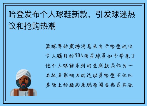 哈登发布个人球鞋新款，引发球迷热议和抢购热潮