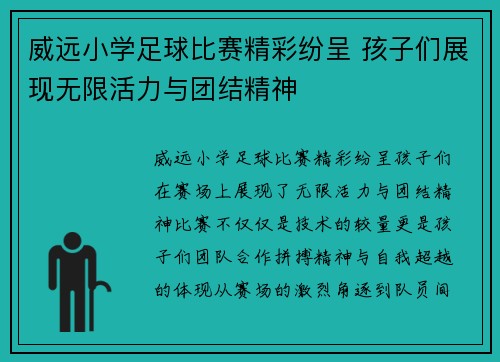 威远小学足球比赛精彩纷呈 孩子们展现无限活力与团结精神
