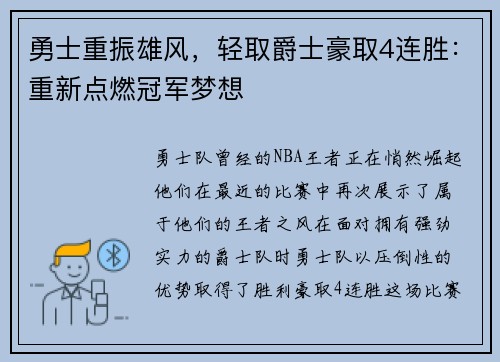 勇士重振雄风，轻取爵士豪取4连胜：重新点燃冠军梦想