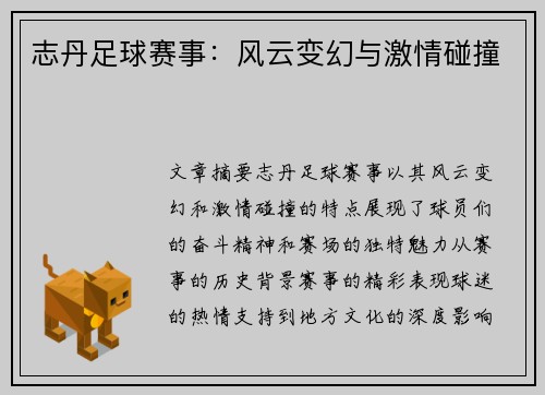 志丹足球赛事：风云变幻与激情碰撞