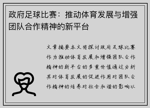 政府足球比赛：推动体育发展与增强团队合作精神的新平台