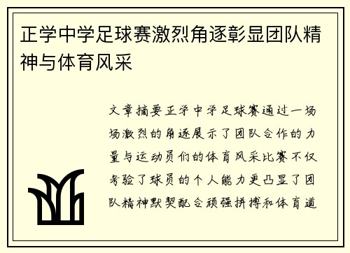 正学中学足球赛激烈角逐彰显团队精神与体育风采
