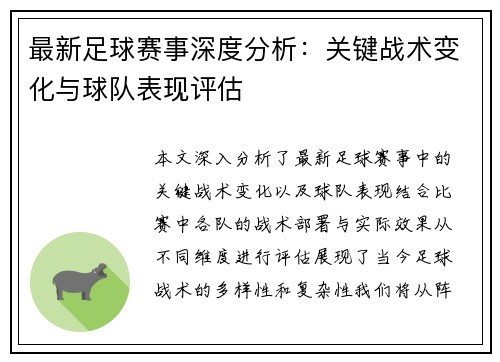 最新足球赛事深度分析：关键战术变化与球队表现评估