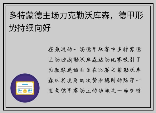 多特蒙德主场力克勒沃库森，德甲形势持续向好