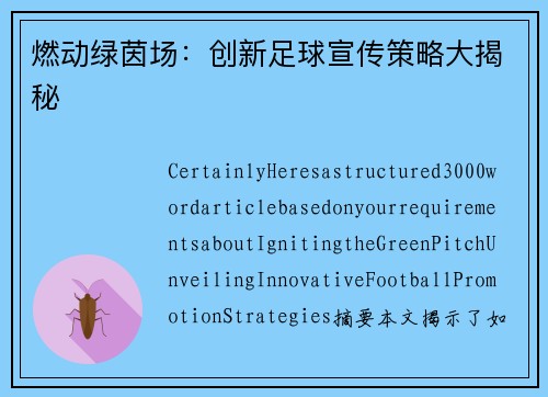 燃动绿茵场：创新足球宣传策略大揭秘