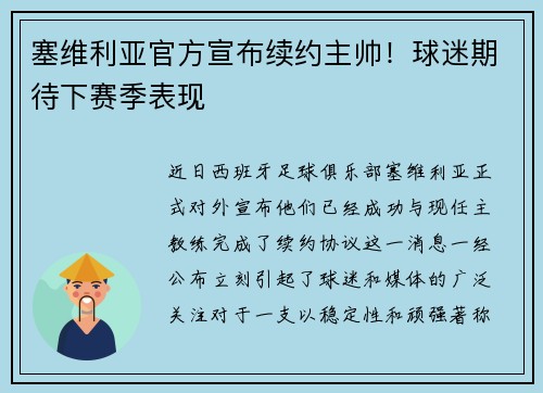 塞维利亚官方宣布续约主帅！球迷期待下赛季表现
