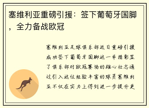 塞维利亚重磅引援：签下葡萄牙国脚，全力备战欧冠