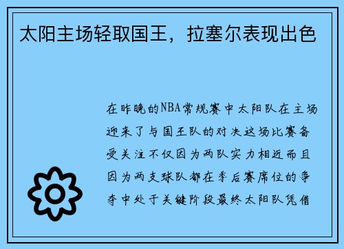 太阳主场轻取国王，拉塞尔表现出色