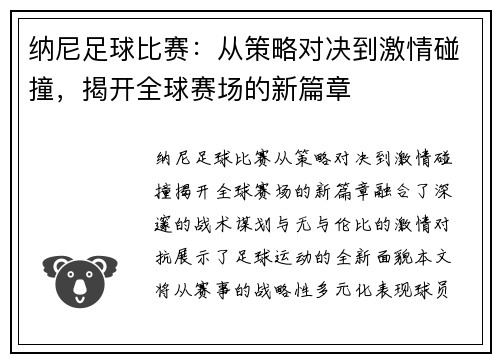 纳尼足球比赛：从策略对决到激情碰撞，揭开全球赛场的新篇章