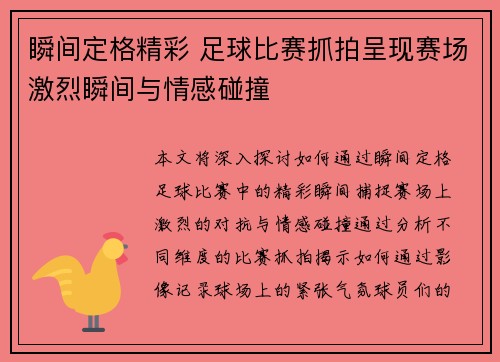 瞬间定格精彩 足球比赛抓拍呈现赛场激烈瞬间与情感碰撞