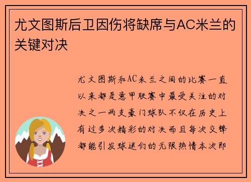 尤文图斯后卫因伤将缺席与AC米兰的关键对决