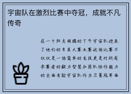 宇宙队在激烈比赛中夺冠，成就不凡传奇