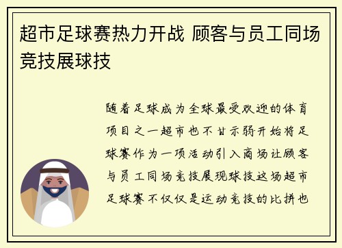 超市足球赛热力开战 顾客与员工同场竞技展球技