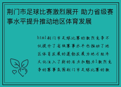荆门市足球比赛激烈展开 助力省级赛事水平提升推动地区体育发展
