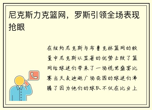 尼克斯力克篮网，罗斯引领全场表现抢眼