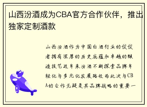 山西汾酒成为CBA官方合作伙伴，推出独家定制酒款