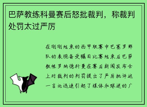 巴萨教练科曼赛后怒批裁判，称裁判处罚太过严厉