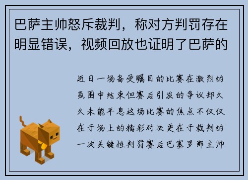 巴萨主帅怒斥裁判，称对方判罚存在明显错误，视频回放也证明了巴萨的无辜