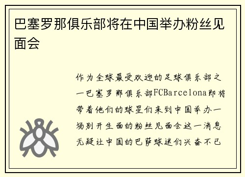 巴塞罗那俱乐部将在中国举办粉丝见面会