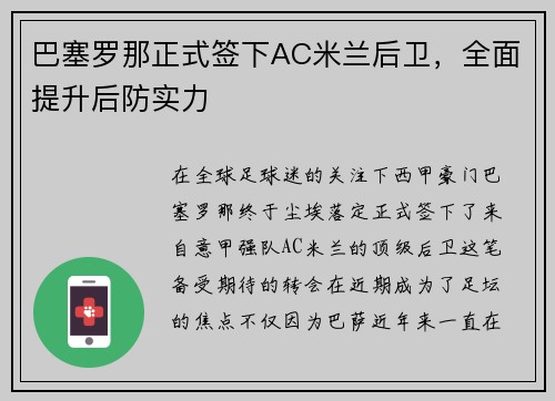 巴塞罗那正式签下AC米兰后卫，全面提升后防实力